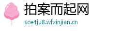 拍案而起网 拍案而起网